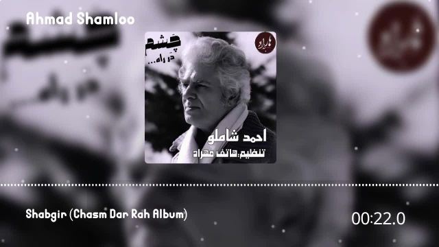 آلبوم جدید احمد شاملو «چَشم دَر راه»