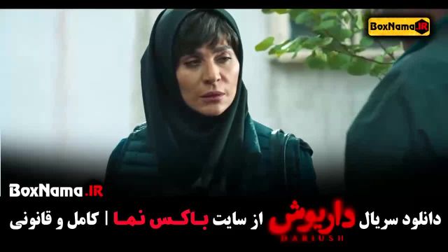 قسمت دهم داریوش سحر دولتشاهی / فیلم داریوش قسمت 10