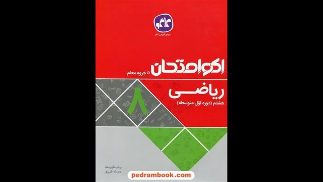 کتاب  اکو امتحان ریاضی هشتم کاگو