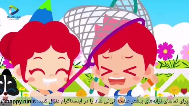 ترانه شاد کودکانه فارسی | آموزش فصل ها با کارتون