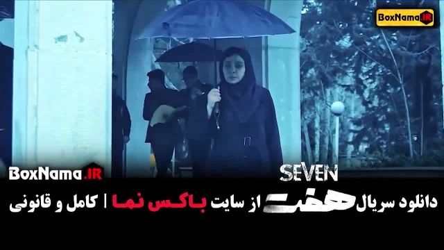 ( سریال هفت قسمت اول (سریال جدید ایرانی