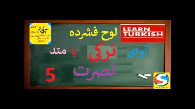 آموزش زبان ترکی با متد نصرت درس  5