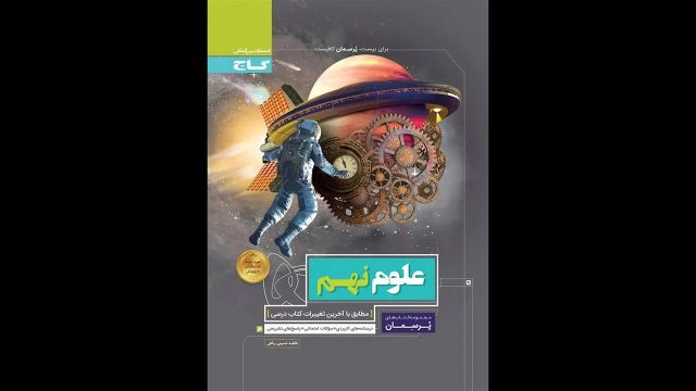 کتاب  پرسمان علوم نهم گاج