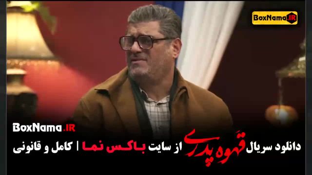 قهوه پدری قسمت 4 مهران مدیری ژاله صامتی