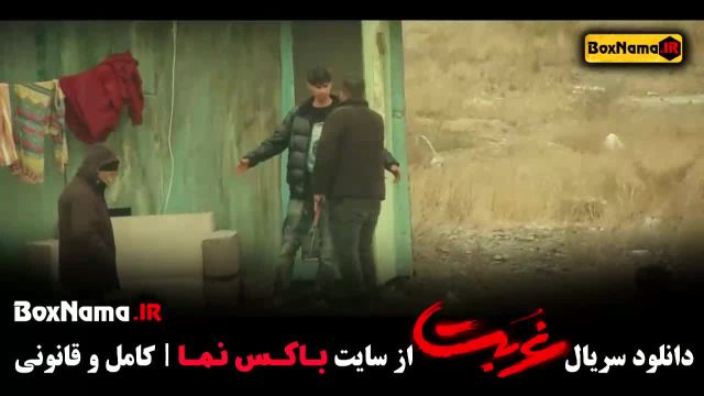 تماشای سریال غربت قسمت های اول 2 و 3