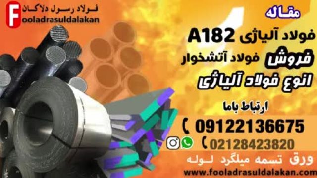 فولاد a182-قیمت فولاد a182-فروش فولاد a182