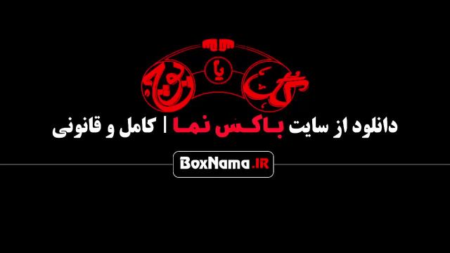 قسمت هفتم 7 برنامه و مسابقه گل یا پوچ مهران مدیری