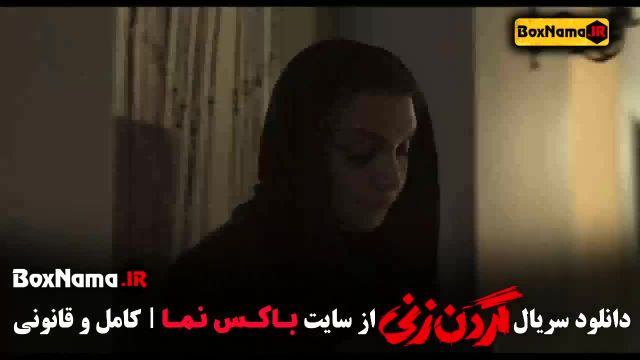 گردن زنی قسمت 15 (اخر)