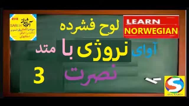 آموزش رایگان زبان نروژی درس 3