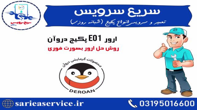 ارور E01 پکیج دروآن