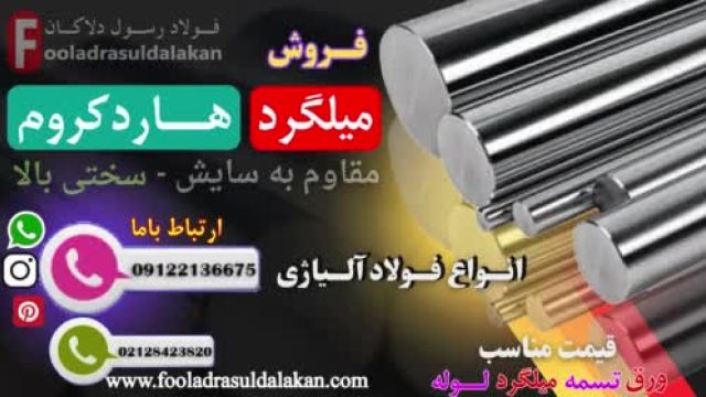 میلگرد هاردکروم - هارد کروم - میل کروم - میلگرد سختی بالا