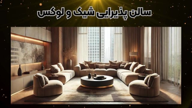 لوکس‌ترین چیدمان‌های پذیرایی با آریامون