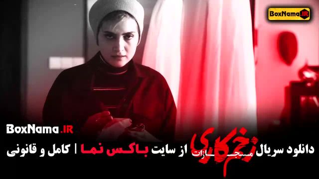 زخمکاری فصل 4 قسمت 5 پنج