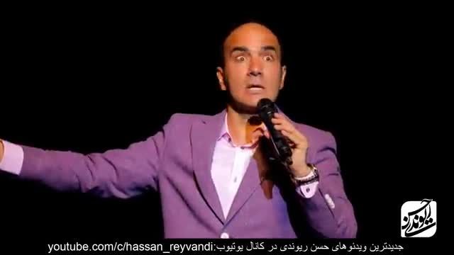 کنسرت خنده - شوخی حسن ریوندی با کاکو بند و حامد همایون