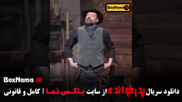 مافیا پدرخوانده 3 قسمت 9 آرش - مهران میرزایی - آشا محرابی