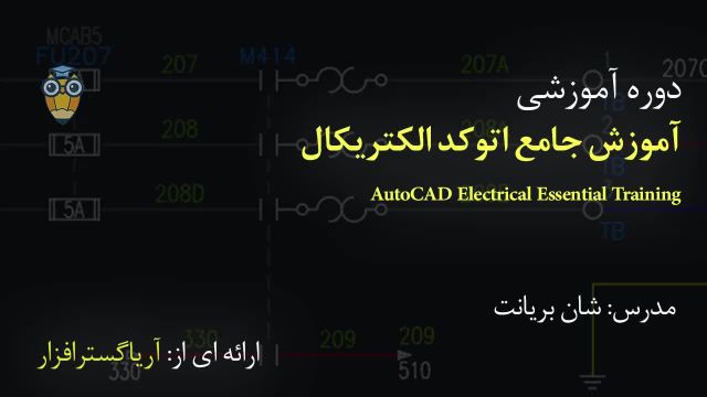 آموزش فارسی جامع اتوکد الکتریکال AutoCAD Electrical - آریاگستر