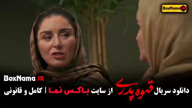 قسمت ششم قهوه پدری / مهران مدیری