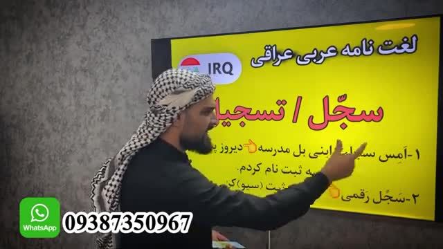 آموزش دیکشنری عربی لهجه عراقی به فارسی | قسمت دوم