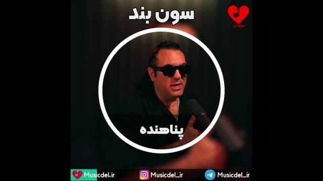 آهنگ جدید سون بند به نام پناهنده
