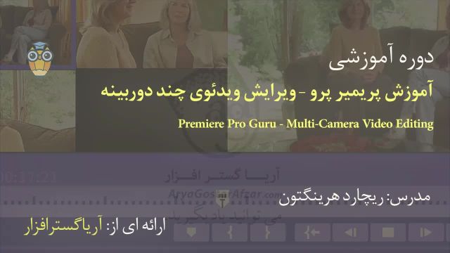 آموزش پیشرفته پریمیر Premiere: تدوین چند دوربینه یا مالتی کمرا - آریاگستر