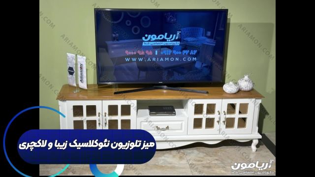 میز تلوزیون نئوکلاسیک شیک و لاکچری