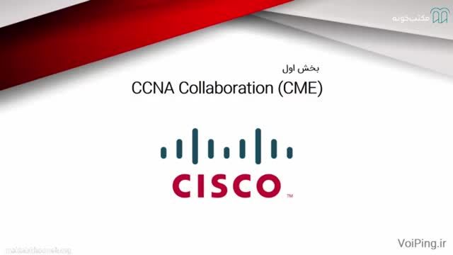 آموزش صفر تا صد VOIP سیسکو - CME | قسمت 9