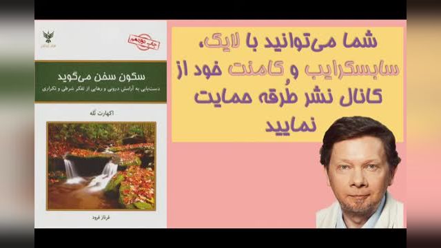 سکون سخن می گوید اکهارت توله | کتاب صوتی | قسمت دوم