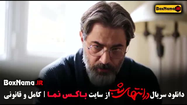 دانلود قسمت 5 در انتهای شب سریال جنجالی جدید ایرانی 1403