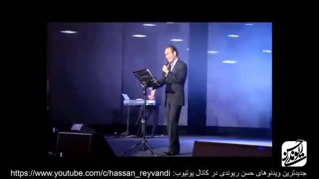 کنسرت قدیمی حسن ریوندی - کنسرت 2015 - قسمت 10