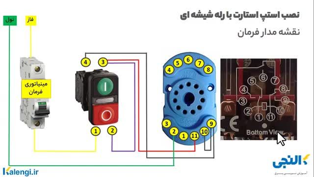 نحوه نصب استپ استارت روی رله شیشه ای (آموزش کاربردی)