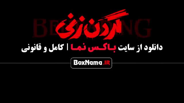 قسمت 10 گردن زنی سریال