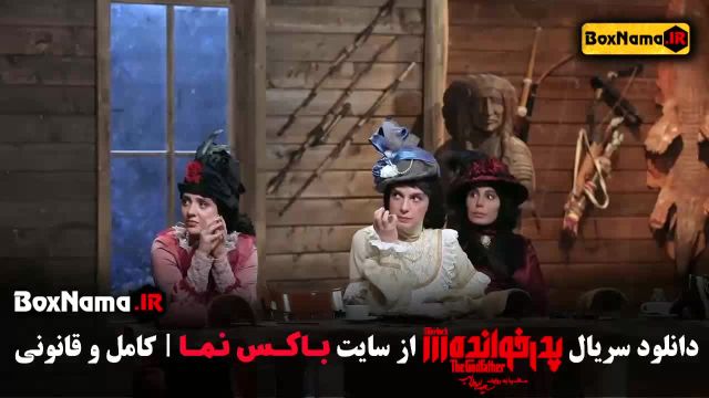 پدرخوانده قسمت 12 ماقبل فینال - دانلود سریال پدرخوانده قسمت 13