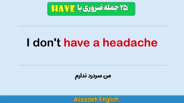 ساخت 25 جمله ضروری انگلیسی با فعل have (تفاوت have و have got)