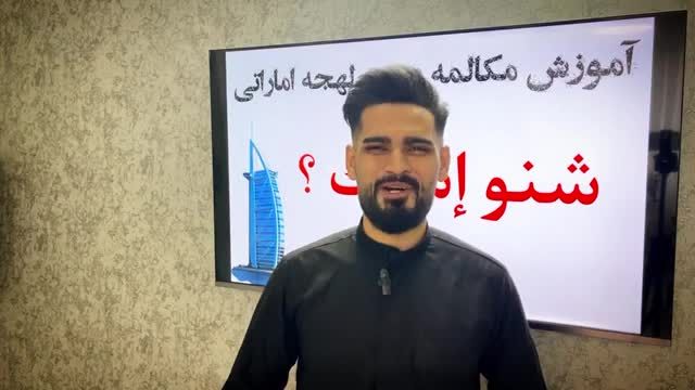 آموزش زبان عربی امارتی از ابتدا - قسمت اول