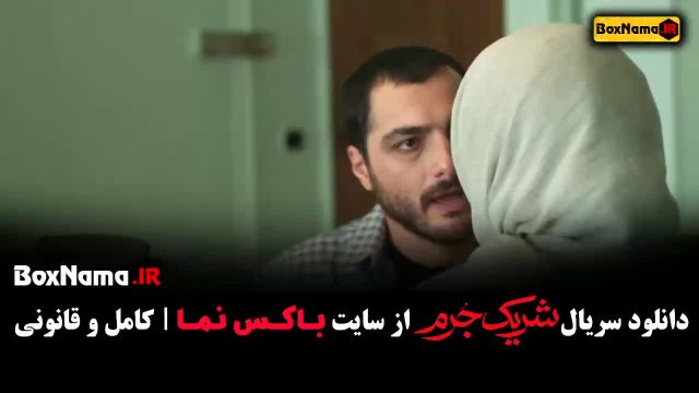 دانلود سریال شریک جرم المیرا دهقان