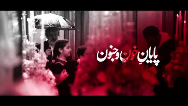 زخم کاری فصل 4 قسمت 4 / فیلم زخم کاری فصل 4