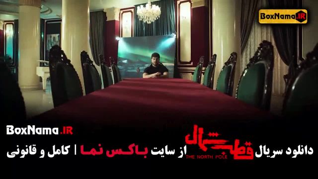 دانلود قطب شمال قسمت اول سریال ایرانی جدید درام - عاشقانه