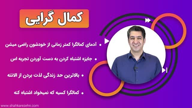 قسمت سی و چهارم : علت کمال گرایی چیست؟