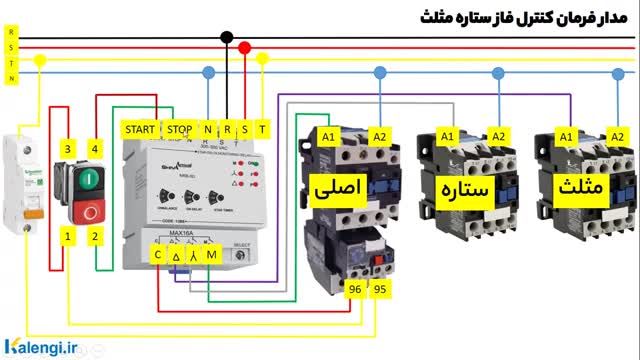 آموزش مدار فرمان کنترل فاز ستاره مثلث شیوا امواج