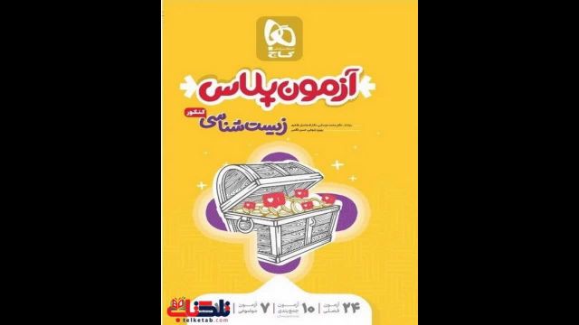 کتاب  آزمون پلاس زیست شناسی جامع جلد یک گاج