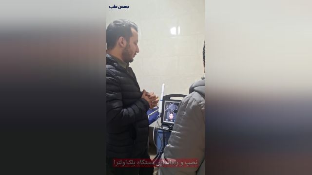 نصب و راه اندازی دستگاه هایفو 4بعدی بلک اولترا توسط شرکت بهمن طب