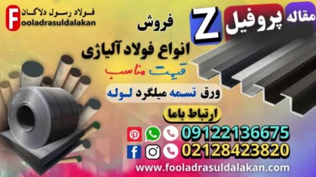 پروفیل z-کاربرد پروفیل زد -فروش فولاد ساختمانی-ورق ساختمانی-قیمت فولاد ساختمانی