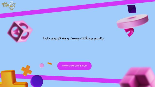 پتاسیم پرمنگنات چیست و چه کاربردی دارد؟