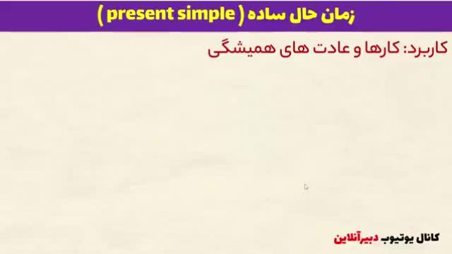 آموزش کامل گرامر حال ساده در زبان انگلیسی | مهمترین زمان های انگلیسی برای جمله سازی