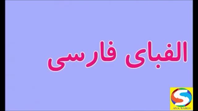 فیلم آموزش حروف الفبای زبان فارسی