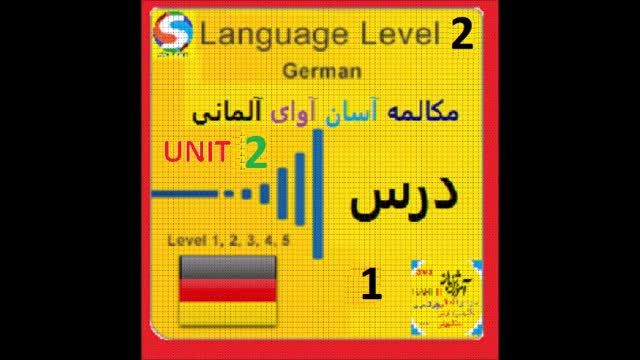 آموزش زبان آلمانی سطح پیشرفته قسمت 2 - مکالمه در گذشته و آینده