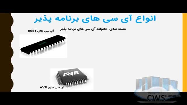 آموزش کار با انواع آی سی های برنامه پذیر و میکروکنترلها