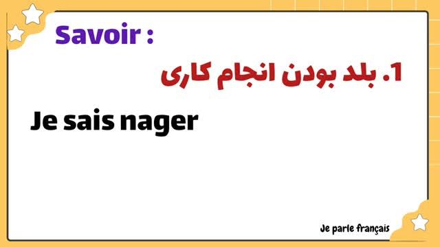 تفاوت 2 تا از مهمترین فعل های زبان فرانسه با حل تمرین - قسمت 141