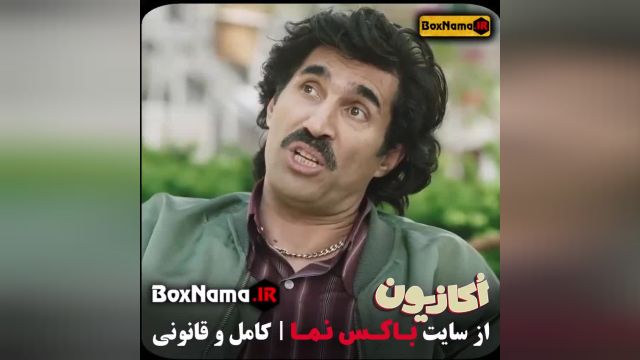 تماشای قسمت جدید اکازیون سریال کمدی و طنز جدید ایرانی