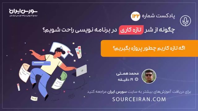 غلبه بر تازه کاری در برنامه نویسی و ارتقا مهارت